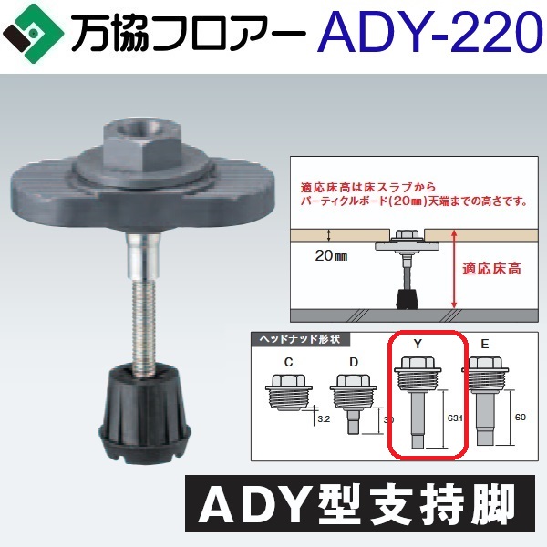 万協階層 ADY-220 容れもの売りわたす【50本/容れもの＋貼り付ける剤付】ADY型かばい立て脚【自然調整床高185～264粍】【着脱式かばい立て脚 高遮音手合い】 ⇒Ω