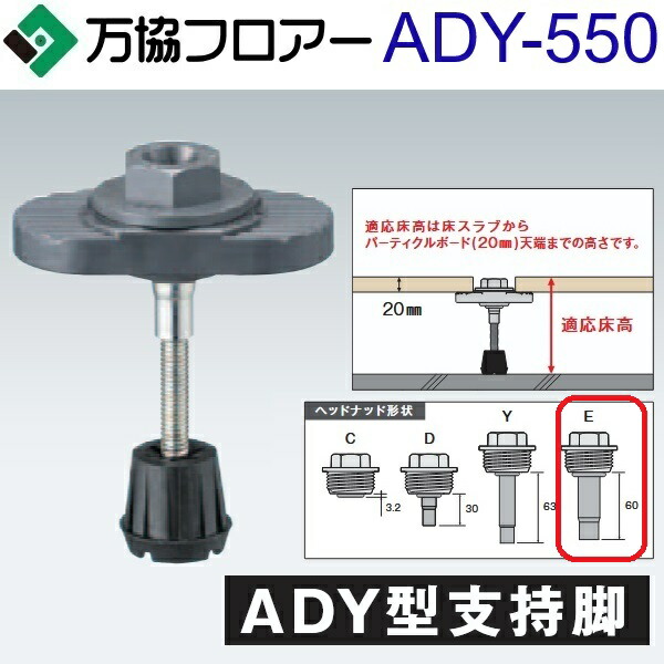 万協階層 ADY-550 容れもの売りわたす【30本/容れもの＋貼り付ける剤付】ADY型かばい立て脚【自然調整床高508～589粍】【着脱式かばい立て脚 高遮音手合い】 ⇒Ω