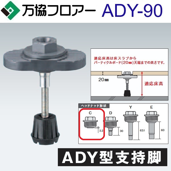 万協階層 ADY-90 容れもの売りわたす【50本/容れもの＋貼り付ける剤付】ADY型かばい立て脚【自然調整床高73～104粍】【着脱式かばい立て脚 高遮音手合い】 ⇒Ω
