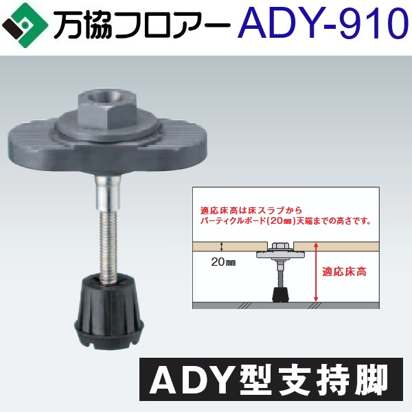万協階層 ADY-910 容れもの売りわたす【20本/容れもの＋貼り付ける剤付】ADY型かばい立て脚【自然調整床高868～949粍】【着脱式かばい立て脚 高遮音手合い】 ⇒Ω