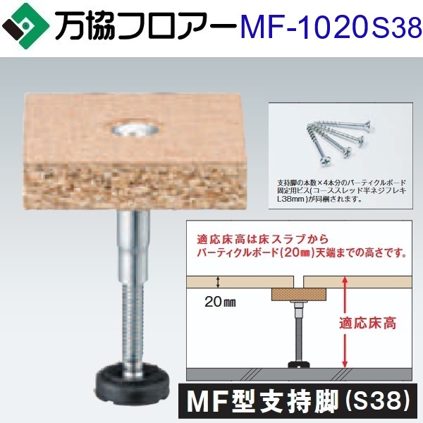 万協フロアー　MF-1020S38　ケース販売【20本/ケース＋接着剤付】MF型支持脚(S38)【適応床高991～1055mm】【パーティクルボ ード厚 20mm用】　&rArr;Ω｜住設建材カナモンジャー