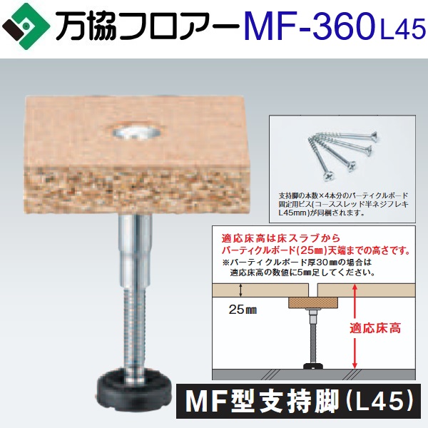 万協信徒 MF-360L45 容れもの売りわたす【40本/容れもの＋貼りつける剤付】MF型うしろ押し脚(L45)【自然調整床高336～400粍】【パーティクルボ ード厚 25・30粍用】 ⇒Ω