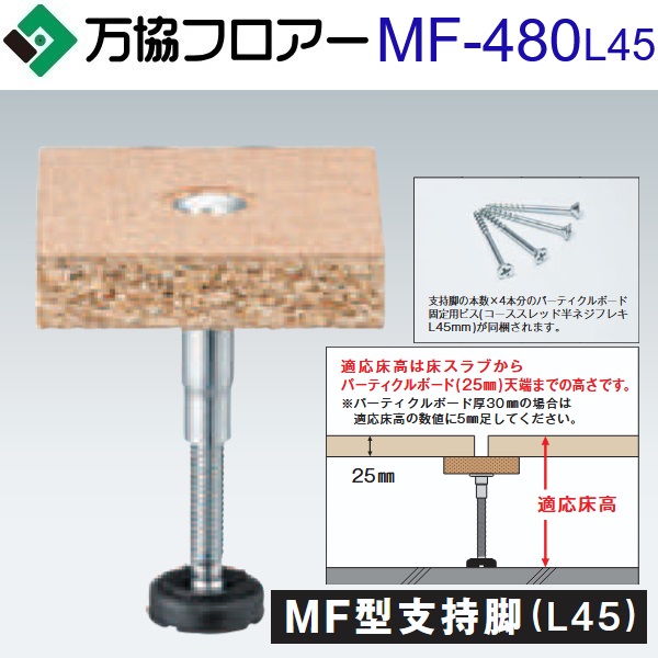 万協フロアー MF-480L45 ケース販売【40本/ケース+接着剤付】MF型支持脚(L45)【適応床高456~520mm】【パーティクルボ ード厚 25・30mm用】 ⇒Ω|住設建材カナモンジャー