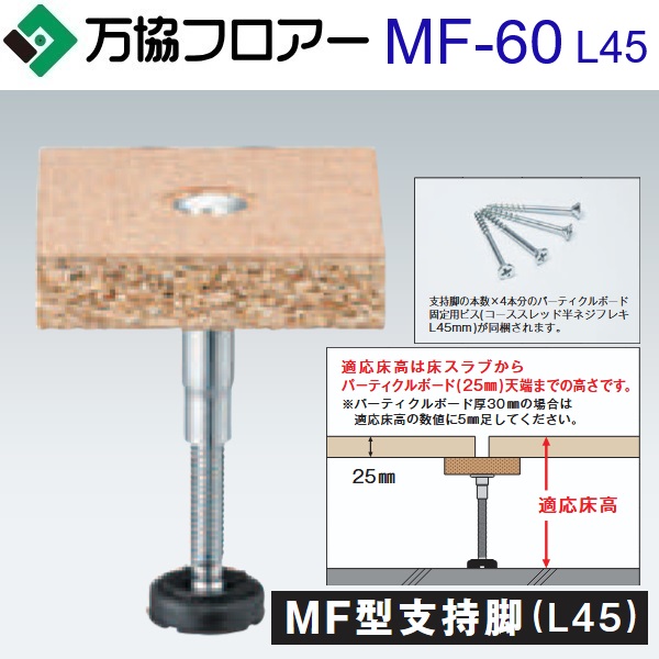 万協信徒 MF-60L45 容れもの売りわたす【100本/容れもの＋貼りつける剤付】MF型うしろ押し脚(L45)【自然調整床高64～75粍】【パーティクルボ ード厚 25・30粍用】 ⇒Ω