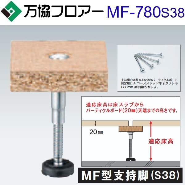 万協信徒 MF-780S38 容れもの売りわたす【20本/容れもの＋貼りつける剤付】MF型うしろ押し脚(S38)【自然調整床高751～815粍】【パーティクルボ ード厚 20粍用】 ⇒Ω