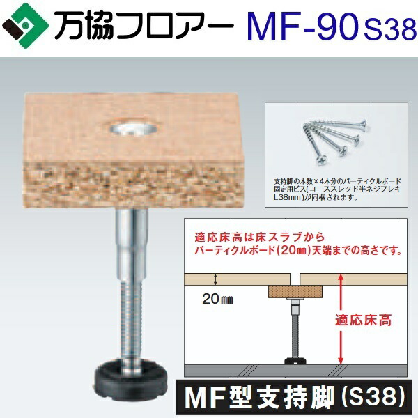 万協フロアー　MF-90S38　ケース販売【100本/ケース＋接着剤付】MF型支持脚(S38)【適応床高75～90mm】【パーティクルボ ード厚 20mm用】　⇒Ω