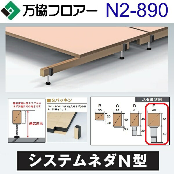 万協階層 N2-890 容れもの売りわたす【14本/容れもの＋貼り付ける剤付】N2型かばい立て脚【自然調整床高851～935粍】【分銅込みの小っちゃいシステムネダ】 ⇒Ω