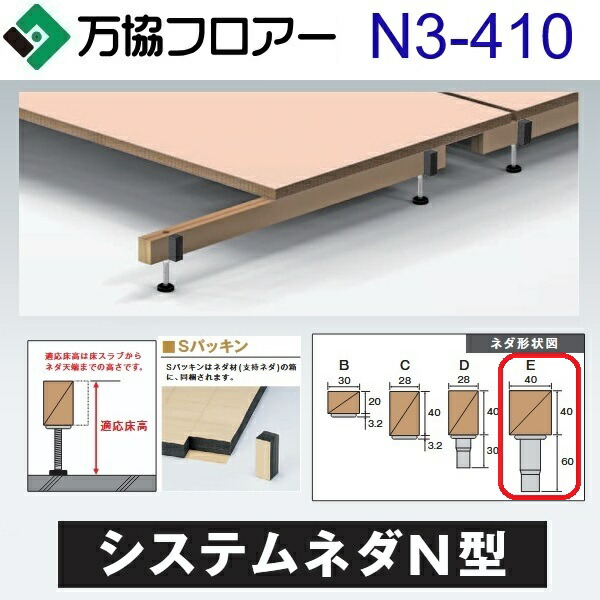 万協フロアー　N3-410　ケース販売【14本/ケース＋接着剤付】N3型支持脚【適応床高371～455mm】【沈み込みの少ないシステムネダ】　⇒Ω