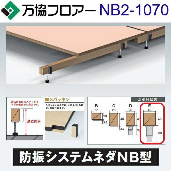 万協信徒 NB2-1070 容れもの売りわたす【14本/容れもの＋貼りつける剤付】NB2型うしろ押し脚【自然調整床高1035～1120粍】【防振システムネダ(2本脚) 長さ910粍】 ⇒Ω