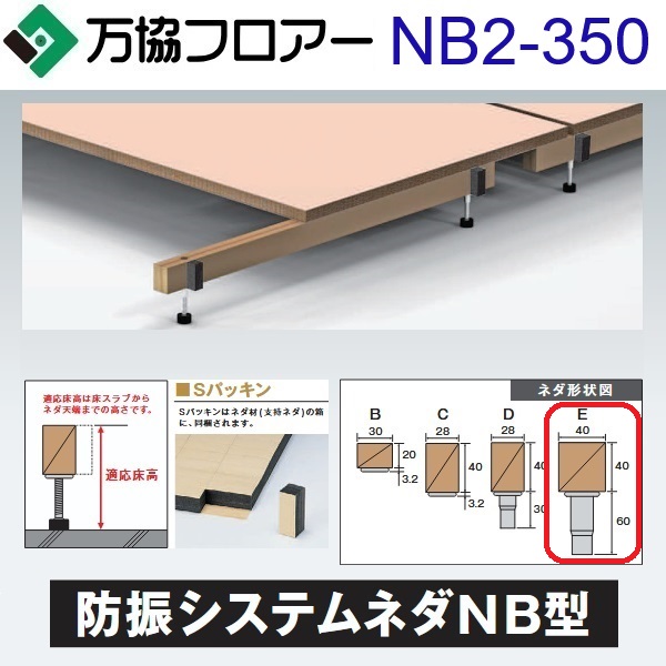 万協フロアー　NB2-350　ケース販売【14本/ケース＋接着剤付】NB2型支持脚【適応床高315～400mm】【防振システムネダ(2本脚) 長さ910mm】　⇒Ω