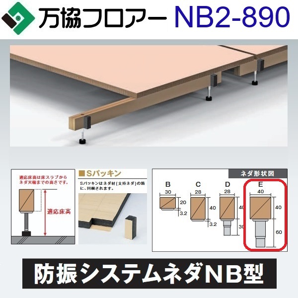 万協フロアー NB2-890 ケース販売【14本/ケース+接着剤付】NB2型支持脚【適応床高855~940mm】【防振システムネダ(2本脚) 長さ910mm】 ⇒Ω|住設建材カナモンジャー