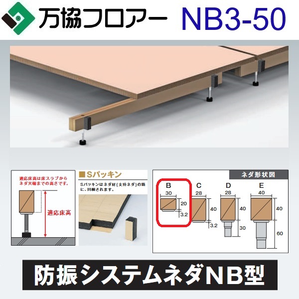 万協階層 NB3-50 容れもの売りわたす【30本/容れもの＋貼り付ける剤付】NB3型かばい立て脚【自然調整床高49～64粍】【遮音手合いの防振システムネダ】 ⇒Ω