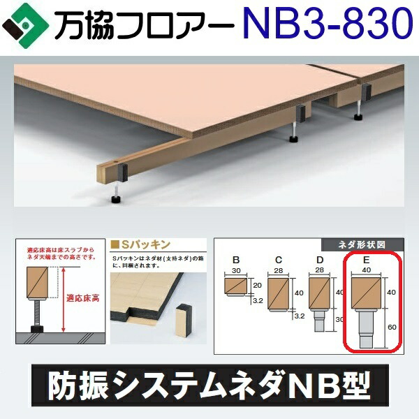 万協階層 NB3-830 容れもの売りわたす【14本/容れもの＋貼り付ける剤付】NB3型かばい立て脚【自然調整床高795～880粍】【遮音手合いの防振システムネダ】 ⇒Ω
