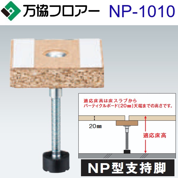 万協フロアー　NP-1010　ケース販売【20本/ケース＋接着剤付】NP型支持脚【適応床高975～1060mm】【遮音性能に考慮した補強用支持脚対応】　⇒Ω