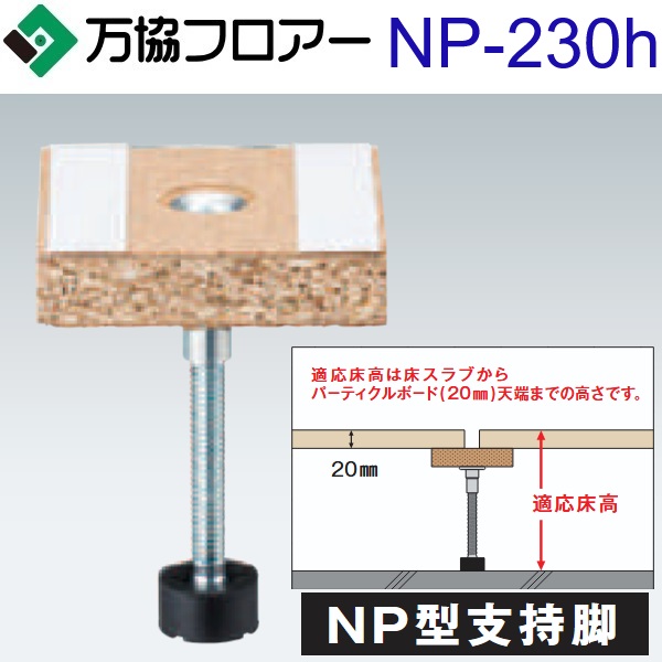 万協フロアー NP-230h ケース販売【25本/ケース+接着剤付】NP型支持脚【適応床高195~280mm】【遮音性能に考慮した補強用支持脚対応】 ⇒Ω|住設建材カナモンジャー