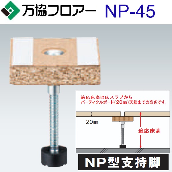 万協信徒 NP-45 容れもの売りわたす【100本/容れもの＋貼りつける剤付】NP型うしろ押し脚【自然調整床高43～54粍】【遮音動作に思いめぐらすした強化用うしろ押し脚相応う】 ⇒Ω