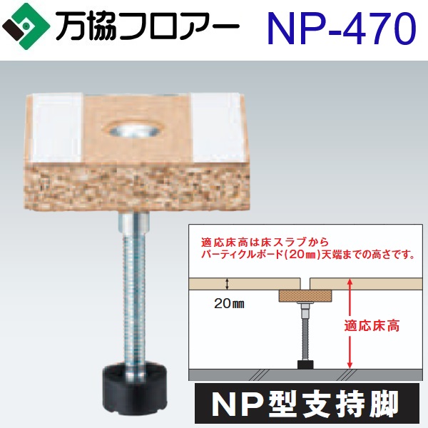 万協フロアー　NP-470　ケース販売【40本/ケース＋接着剤付】NP型支持脚【適応床高435～520mm】【遮音性能に考慮した補強用支持脚対応】　⇒Ω