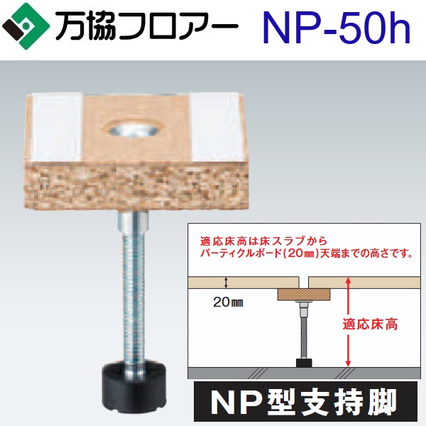 万協フロアー　NP-50h　ケース販売【50本/ケース＋接着剤付】NP型支持脚【適応床高49～64mm】【遮音性能に考慮した補強用支持脚対応】　⇒Ω
