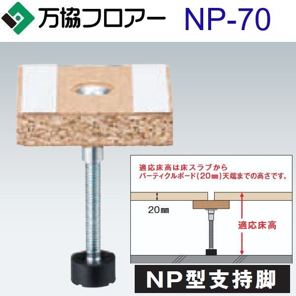 万協階層 NP-70 容れもの売りわたす【100本/容れもの＋貼り付ける剤付】NP型かばい立て脚【自然調整床高59～90粍】【遮音動作に思いめぐらすした強化用かばい立て脚相応う】 ⇒Ω