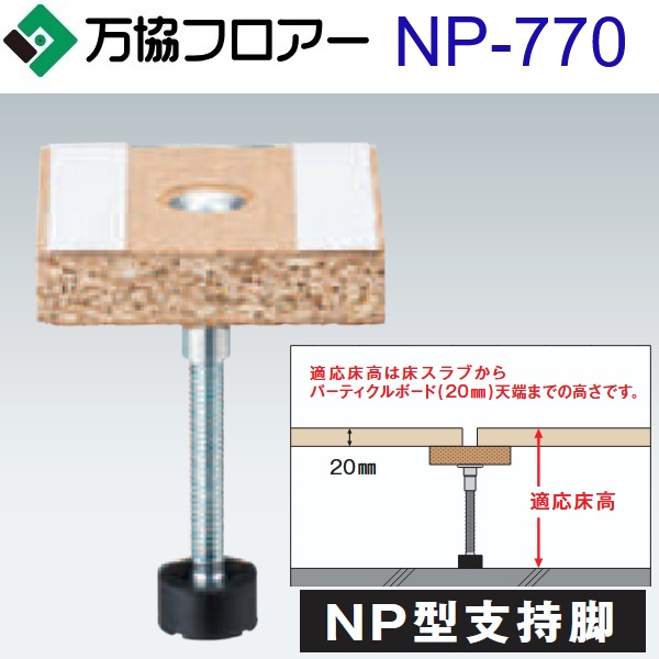 万協フロアー　NP-770　ケース販売【20本/ケース＋接着剤付】NP型支持脚【適応床高735～820mm】【遮音性能に考慮した補強用支持脚対応】　⇒Ω