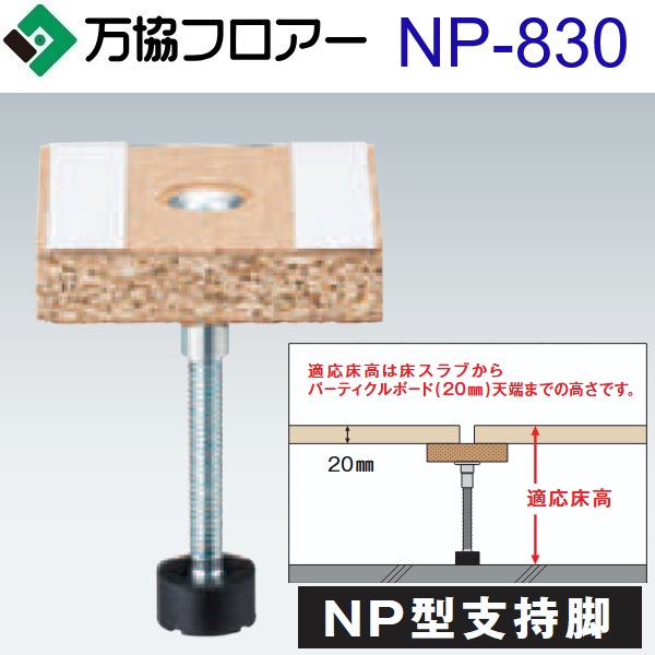 万協フロアー　NP-830　ケース販売【20本/ケース＋接着剤付】NP型支持脚【適応床高795～880mm】【遮音性能に考慮した補強用支持脚対応】　⇒Ω