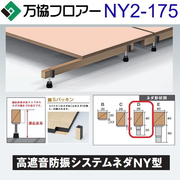 万協階層 NY2-175 容れもの売りわたす【20本/容れもの＋張り付ける剤付】NY2型うしろ押し脚【自然調整床高141～204粍】【高遮音印字機の防振システムネダ】 ⇒Ω その他-花・ガーデン・DIY