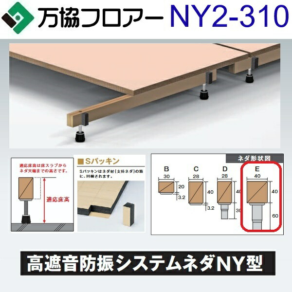 万協随行 NY2-310 入れもの売りわたす【14本/入れもの＋くっ付ける剤付】NY2型うしろ押し脚【自然調整床高267～352粍】【高遮音手合いの防振システムネダ】 ⇒Ω