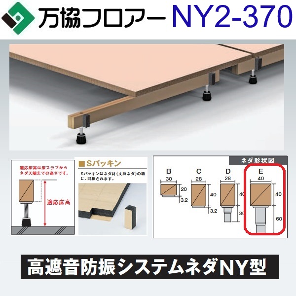 万協随行 NY2-370 入れもの売りわたす【14本/入れもの＋くっ付ける剤付】NY2型うしろ押し脚【自然調整床高327～412粍】【高遮音手合いの防振システムネダ】 ⇒Ω