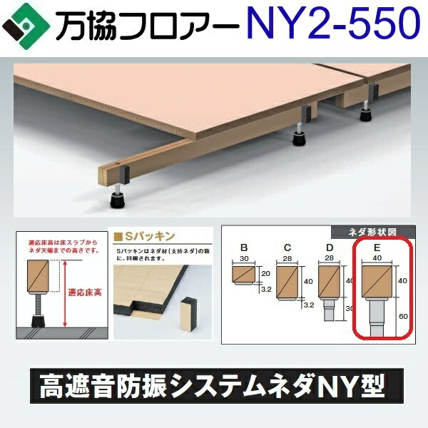 万協階層 NY2-550 入れもの売りわたす【14本/入れもの＋貼り付ける剤付】NY2型うしろ押し脚【自然調整床高507～592粍】【高遮音印字機の防振システムネダ】 ⇒Ω