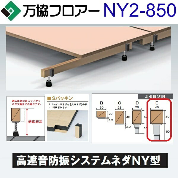 万協随行 NY2-850 入れもの売りわたす【14本/入れもの＋張り付ける剤付】NY2型うしろ押し脚【自然調整床高807～892粍】【高遮音手合いの防振システムネダ】 ⇒Ω その他-木材・建築資材・設備-花・ガーデン・DIY