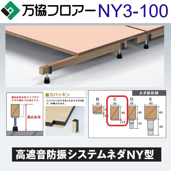 万協階層 NY3-100 容れもの売りわたす【20本/容れもの＋張り付ける剤付】NY3型うしろ押し脚【自然調整床高81～116粍】【高遮音印字機の防振システムネダ】 ⇒Ω 床材-木材・建築資材・設備-花・ガーデン・DIY