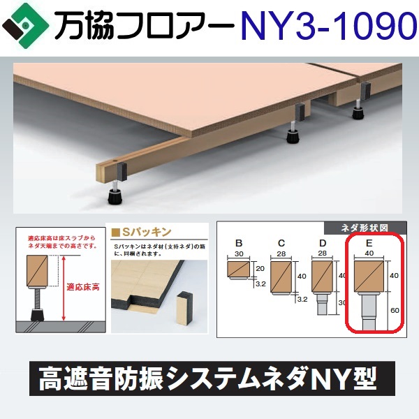 万協信徒 NY3-1090 容れもの売りわたす【14本/容れもの＋貼りつける剤付】NY3型うしろ押し脚【自然調整床高1047～1132粍】【高遮音印字機の防振システムネダ】 ⇒Ω