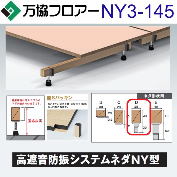 万協フロアー　NY3-145　ケース販売【20本/ケース＋接着剤付】NY3型支持脚【適応床高111～174mm】【高遮音タイプの防振システムネダ】　⇒Ω 10,710円