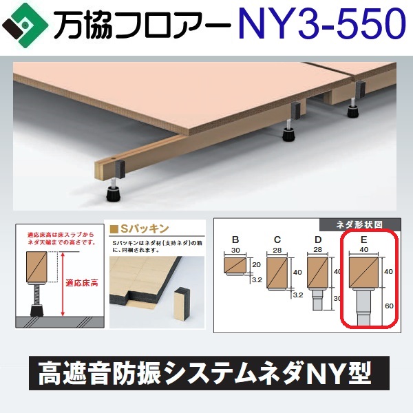 万協フロアー NY3-550 ケース販売【14本/ケース+接着剤付】NY3型支持脚【適応床高507~592mm】【高遮音タイプの防振システムネダ】 ⇒Ω|住設建材カナモンジャー