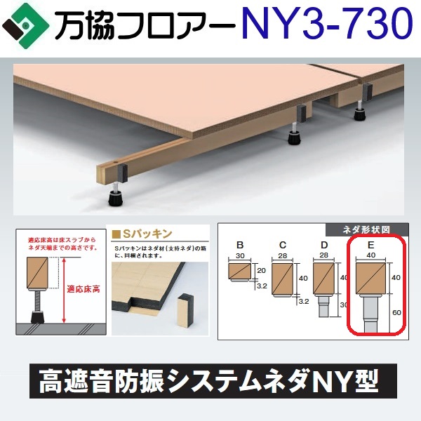 万協フロアー　NY3-730　ケース販売【14本/ケース＋接着剤付】NY3型支持脚【適応床高687～772mm】【高遮音タイプの防振システムネダ】　&rArr;Ω｜住設建材カナモンジャー