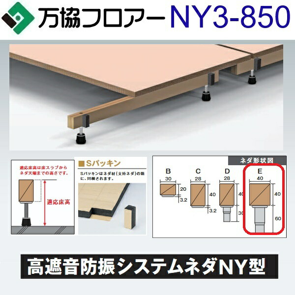 万協フロアー　NY3-850　ケース販売【14本/ケース＋接着剤付】NY3型支持脚【適応床高807～892mm】【高遮音タイプの防振システムネダ】　⇒Ω