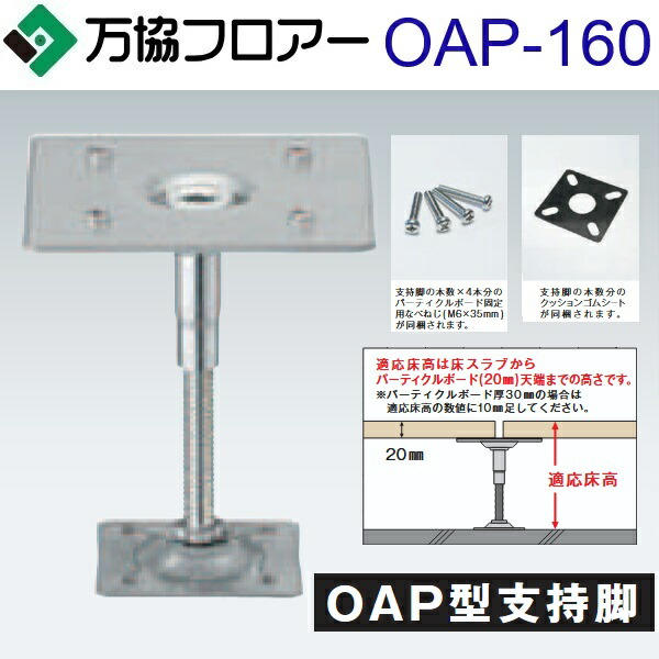 万協フロアー OAP-160 ケース販売【40本/ケース+接着剤付】OAP型支持脚【適応床高144~178mm】【オフィス用支持脚】 ⇒Ω|住設建材カナモンジャー