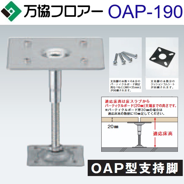 万協フロアー　OAP-190　ケース販売【40本/ケース＋接着剤付】OAP型支持脚【適応床高174～208mm】【オフィス用支持脚】　&rArr;Ω｜住設建材カナモンジャー