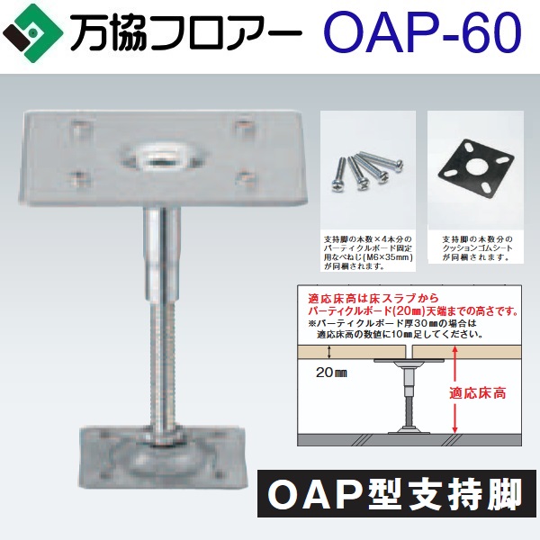 万協フロアー　OAP-60　ケース販売【50本/ケース＋接着剤付】OAP型支持脚【適応床高49～71mm】【オフィス用支持脚】　&rArr;Ω｜住設建材カナモンジャー