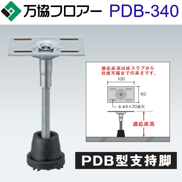 万協階層 PDB-340 容れもの売りわたす【40本/容れもの＋貼り付ける剤付】PDB型かばい立て脚【自然調整床高294～378粍】【白木甲板用かばい立て脚(防振予防医学手合い)】 ⇒Ω