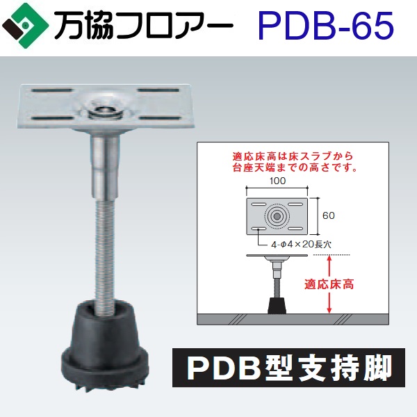 万協フロアー　PDB-65　ケース販売【50本/ケース＋接着剤付】PDB型支持脚【適応床高49～83mm】【ウッドデッキ用支持脚(防振ゴムタイプ)】　⇒Ω
