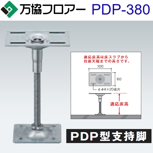 万協階層 PDP-380 容れもの売りわたす【40本/容れもの＋貼り付ける剤付】PDP型かばい立て脚【自然調整床高338～422粍】【白木甲板用(スチールベースプレートタイプ)】 ⇒Ω