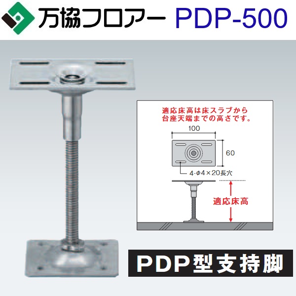 万協階層 PDP-500 容れもの売りわたす【30本/容れもの＋貼り付ける剤付】PDP型かばい立て脚【自然調整床高458～542粍】【白木甲板用(スチールベースプレートタイプ)】 ⇒Ω