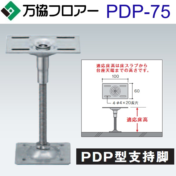 万協フロアー　PDP-75　ケース販売【50本/ケース＋接着剤付】PDP型支持脚【適応床高54～96mm】【ウッドデッキ用(スチールベースプレートタイプ)】　⇒Ω