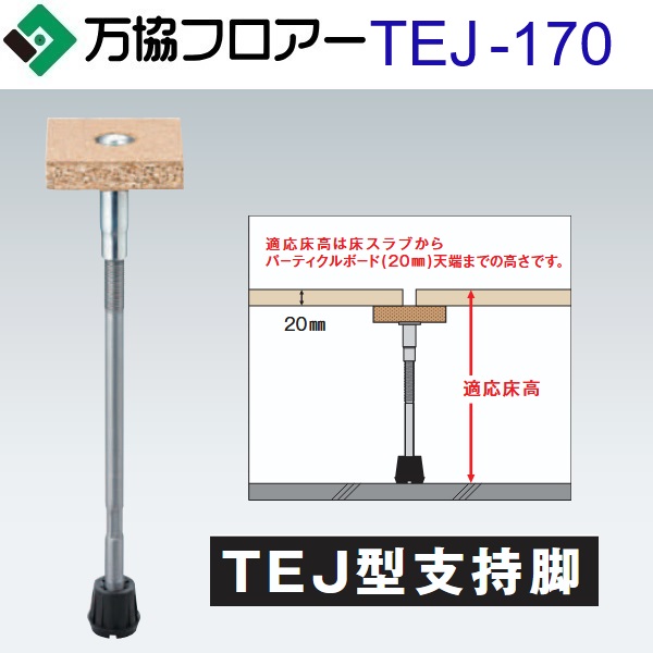 万協フロアー　TEJ-170　ケース販売【50本/ケース＋接着剤付】TEJ型支持脚【適応床高137～202mm】【JIS規格準拠品(一般体育館)支持脚】　⇒Ω