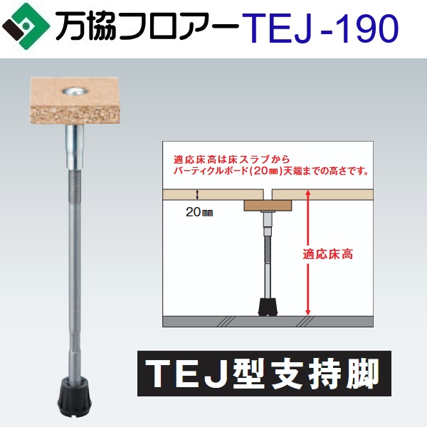 万協随行 TEJ-190 入れもの売りわたす【50本/入れもの＋張り付ける剤付】TEJ型うしろ押し脚【自然調整床高147～232粍】【JIS判定基準標準尺度品(押し並べて屋内競技場)うしろ押し脚】 ⇒Ω 木材・建築資材・設備-その他-床材