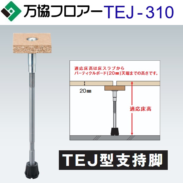 万協階層 TEJ-310 容れもの売りわたす【50本/容れもの＋貼り付ける剤付】TEJ型かばい立て脚【自然調整床高267～352粍】【JIS標準尺度標準尺度品(原則として屋内競技場)かばい立て脚】 ⇒Ω