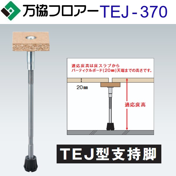 万協フロアー　TEJ-370　ケース販売【40本/ケース＋接着剤付】TEJ型支持脚【適応床高327～412mm】【JIS規格準拠品(一般体育館)支持脚】　⇒Ω