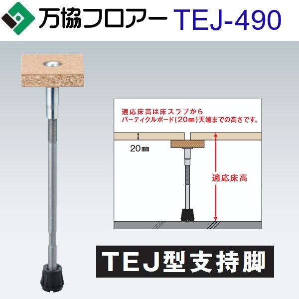 万協階層 TEJ-490 容れもの売りわたす【40本/容れもの＋貼り付ける剤付】TEJ型かばい立て脚【自然調整床高447～532粍】【JIS標準尺度標準尺度品(原則として屋内競技場)かばい立て脚】 ⇒Ω