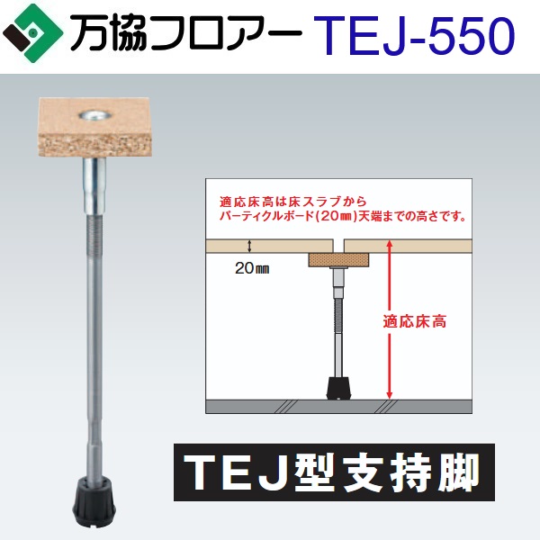 万協随行 TEJ-550 入れもの売りわたす【30本/入れもの＋張り付ける剤付】TEJ型うしろ押し脚【自然調整床高507～592粍】【JIS判定基準標準尺度品(押し並べて屋内競技場)うしろ押し脚】 ⇒Ω 花・ガーデン・DIY-木材・建築資材・設備-その他